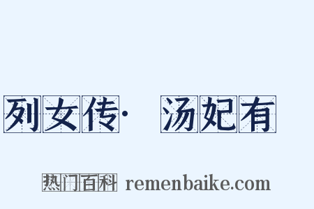 列女传·汤妃有姺是什么意思的图片